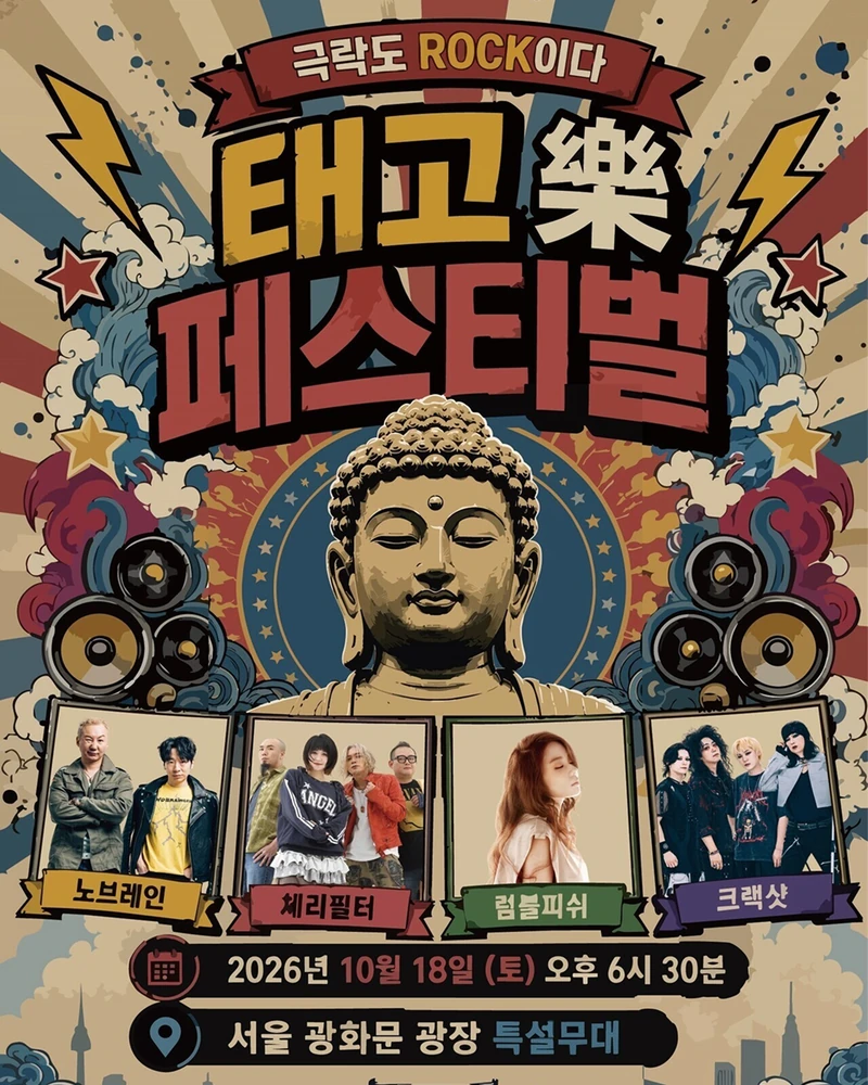 광화문에서 만나는 ‘극락도 ROCK이다’🔥
10월 18일 광화문광장에서 ‘제5회 태고종 영산재 및 태고락 페스티벌’이 열립니다. 오후 3시 30분 유네스코 인류무형문화유산인 영산재를 시작으로, 오후 6시 30분부터는 ‘극락도 ROCK이다’를 주제로 록 페스티벌이 펼쳐집니다. 노브레인, 체리필터, 럼블피쉬, 크랙샷이 무대에 올라 전통과 록이 공존하는 이색적인 밤을 완성합니다. 이미지2