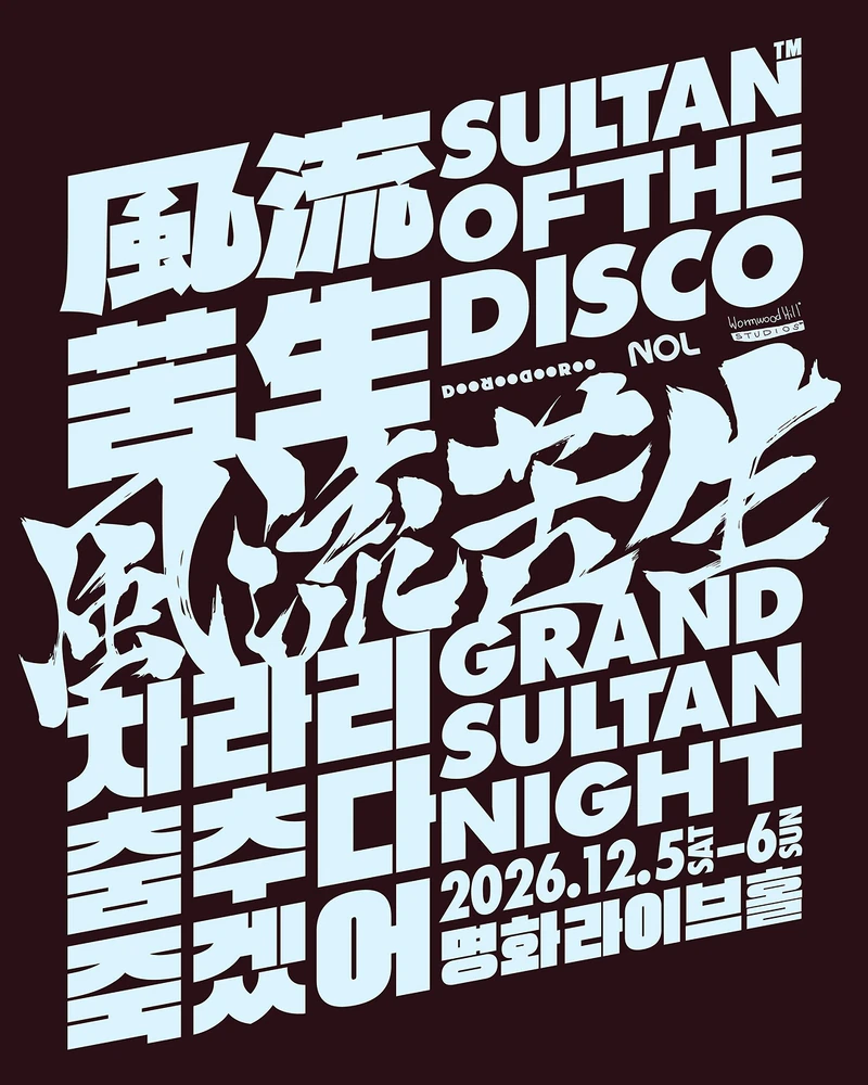 술탄 오브 더 디스코, 단독 공연🕺
술탄 오브 더 디스코가 7년 만에 단독 공연 <풍류고생 : 차라리 춤추다 죽겠어>를 개최합니다. 공연은 12월 5, 6일 명화라이브홀에서 열리며, 티켓은 10월 15일 정오 NOL 티켓에서 오픈됩니다. 이미지2