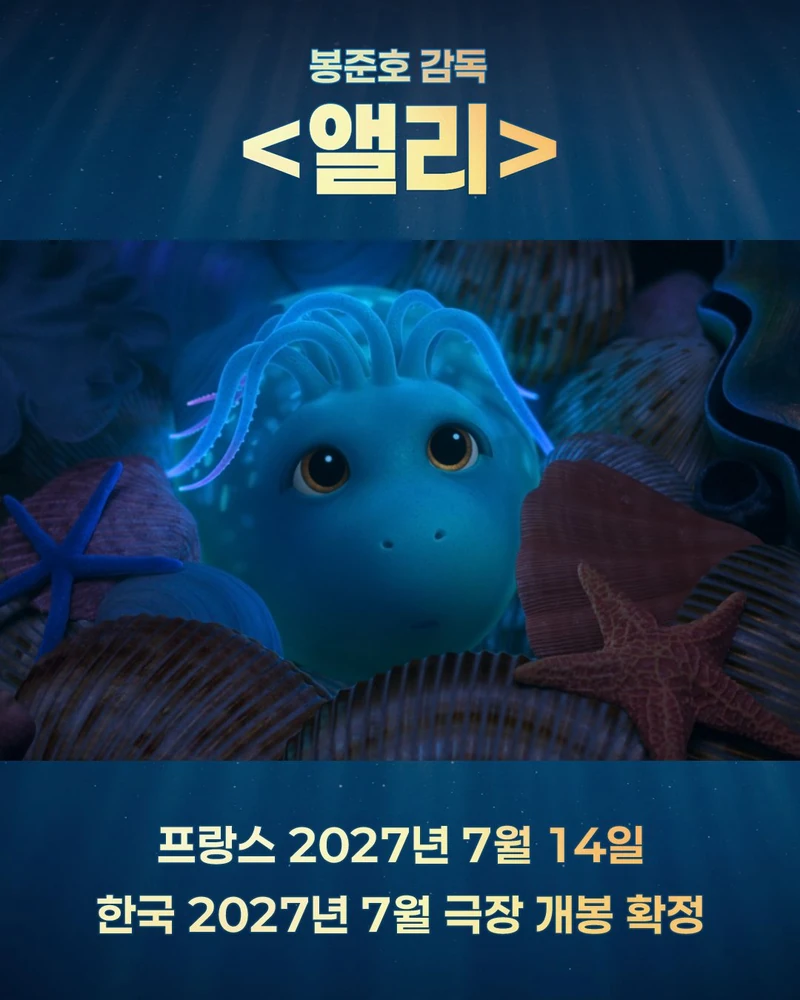봉준호 첫 애니메이션 ‘앨리’, 2027년 7월 개봉
봉준호 감독의 첫 장편 애니메이션 ‘앨리(ALLY)’는 바닷속 협곡에 사는 아기돼지오징어 ‘앨리’와 친구들이 수면 위 세상을 향해 떠나는 대모험을 그린 작품인데요. 영화 ‘잠’의 유재선 감독이 공동 각본에 참여했으며, 아요 에데비리, 브래들리 쿠퍼, 데이브 바티스타, 핀 울프하드 등 화려한 목소리 출연진도 눈길을 끕니다. ‘토이 스토리 4’, ‘클라우스’, ‘슈렉’ 등에 참여한 글로벌 제작진과 ‘인셉션’, ‘듄’ 등의 시각효과 작업을 담당했던 스튜디오 디넥까지 합류했습니다. 한국은 2027년 7월, 프랑스는 7월 14일 개봉 예정입니다. 이미지2