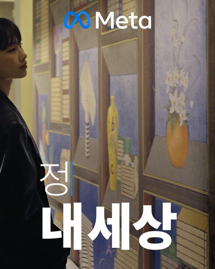 정호연의 내 세상✌️🌏
오래전 아름다움이 메타버스 속 내 세상을 만나 새롭게👗 #광고 

내가 원하는 세상으로 함께 만들어가는 이 곳은 
모든 것이 내 세상, 메타💙🤍너의 세상은 어때?
-
@meta 이미지2