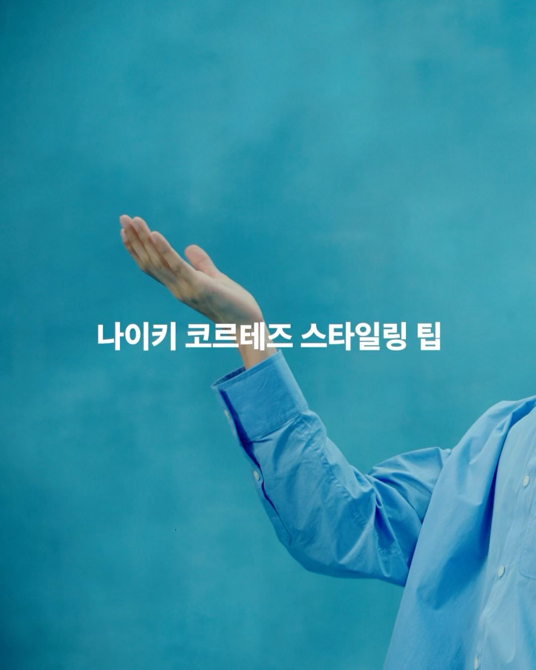 레트로 감성💙❤️나이키 코르테즈
데일리 캐주얼룩 포인트 만점💯가을 스타일링 TIP👟 #광고

헤리티지 러닝에서 경이로운 패션에 이르기까지 
수십 년을 이어온 레트로한 매력의 코르테즈. 
트렌디한 스타일링을 제안하는 패션 인플루언서 유희주와 한승주가 소개하는 코르테즈 스타일링 TIP을 지금 바로 확인해 보세요.

그랜드스테이지(@abcmartkr_grandstage) 아트닷컴에서 만나보실 수 있습니다. 이미지