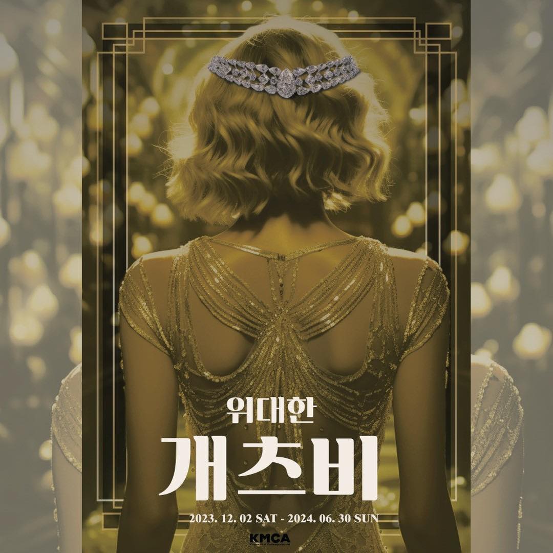 지금 핫한 서울 전시 8곳📌
요즘같이 추운 날씨에는 전시 데이트가 최고지🙌

1.위대한 개츠비전
기간: ~24년 3월 31일까지
장소: K현대미술관
해마다 30만 부씩 팔리는 스테디셀러 ‘위대한 개츠비’를 21세기형 현대미술로 재해석한 전시

2.워너브라더스 100주년 특별전
기간: ~24년 3월 31일까지
장소: 동대문디자인플라자뮤지엄
해리 포터, 배트맨, 톰과 제리 등 전 세계에서 사랑받은 ‘워너 브라더스’의 100년 역사를 담은 전시

3.미셸 들라크루아, 파리의 벨 에포크
기간: ~24년 3월 31일까지
장소: 예술의전당한가람디자인미술관
파리지앵의 정수를 보여주는 현존 화가 ‘미셸 들라크루아’가 담아낸 1930-40년대 파리의 아름다운 시절

4.이경준 사진전 : 원 스텝 어웨이
기간: ~24년 3월 31일까지
장소: 그라운드시소 센트럴
한 발짝 멀리서 도시를 바라보며 도심 속 평온함을 담는 포토그래퍼 ‘이경준’의 첫 번째 대규모 개인전

5.데이비드 호크니 : Bigger & Closer
기간: ~24년 5월 31일까지
장소: 라이트룸서울
모두가 사랑하는 전 세계 최고 거장 ‘데이비드 호키느’의 몰입형 미디어 아트 전시

6.아야코 록카쿠 : 꿈꾸는 손
기간: ~24년 3월 24일까지
장소: 예술의전당한가람디자인미술관
핑거 페인팅 작업 방식을 활용하여 몽환적이고 순수한 작품을 만드는 일본 차세대 아티스트의 한국 최대 규모의 개인전

7.유이치 히라코 : 여행
기간: ~24년 2월 4일까지
장소: 스페이스K
하이브리드 존재를 통해 인간과 자연의 공존을 제안하는 생태주의 작가 ‘유이치 히라코’의 신규 전시

8.세르주 블로크 : KISS
기간: ~24년 3월 31일까지
장소: 뉴스뮤지엄 연희점
프랑스를 대표하는 세계적인 일러스트레이터 ‘세르주 블로크’가 파리에서 보내온 러브레터 전시회 이미지