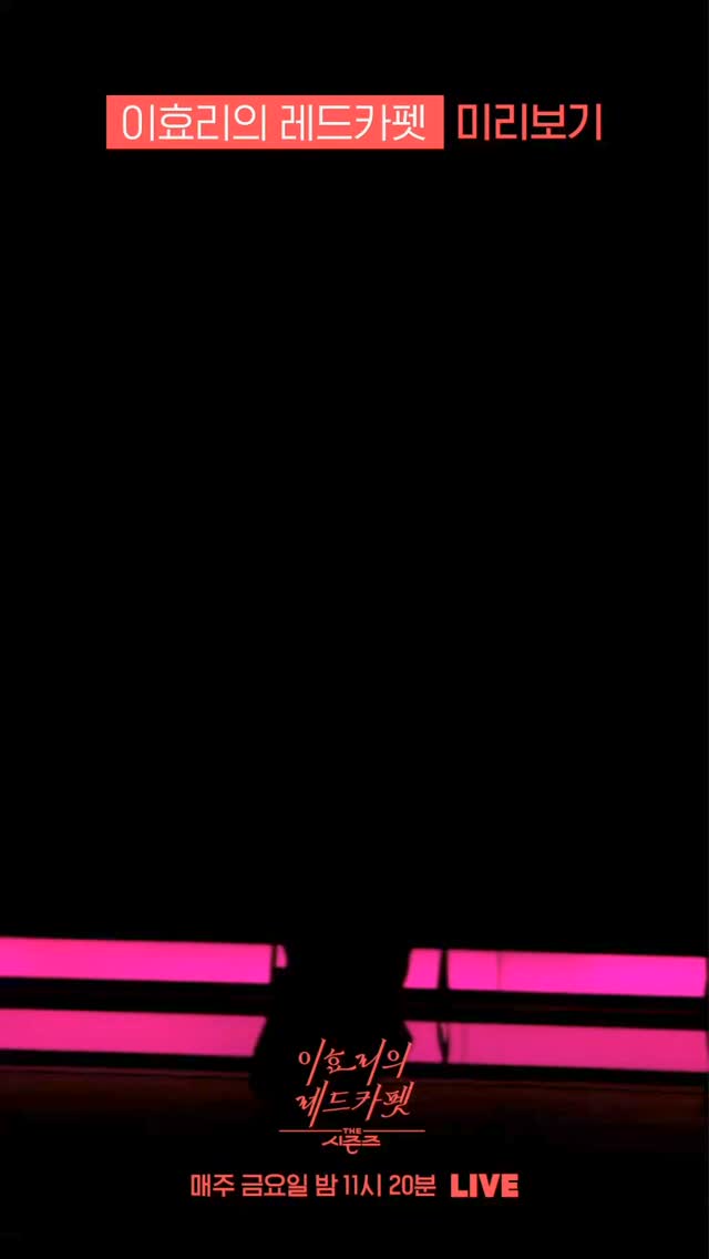 드디어 이효리와 만난 유나♥️🖤
이효리 앞에서 유고걸 무대한 레전드 커버 재탄생@꼭봐야해📺
지난 8일 새 미니 앨범 ‘BORN TO BE’를 발매한 ITZY가 ‘이효리의 레드카펫’에 출연하며 유나와 이효리의 만남에 대한 많은 기대를 불러 일으키고 있습니다. 유나는 2022년 KBS 가요대축제에서 이효리의 유고걸 무대를 선보여 많은 화제를 모았던 적이 있는데요. 그녀는 지난 10일 MBC FM4U ‘정오의 희망곡 김신영입니다’ 출연 당시 ‘이효리의 레드카펫’ 출연 의사를 밝히기도 했죠. 이번 레드카펫에서 유나의 단독 무대 외에도 예지, 류진, 채령으로 구성된 텐 미닛과 단체로 선보이는 치티 치티 뱅 뱅까지 다채로운 무대를 준비했다고 합니다.
이효리의 레드카펫 ITZY 출연 편은 오늘 밤 11시 20분 KBS2 채널에서 만나볼 수 있습니다. 🚩 이미지