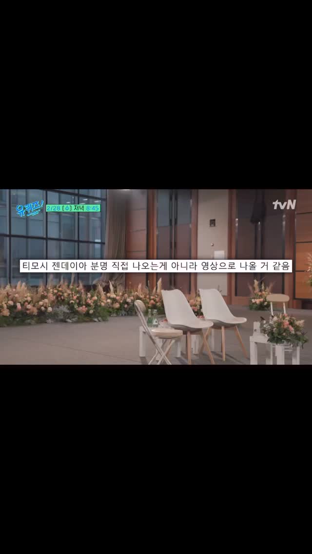 티모시 샬라메 & 젠데이아 유퀴즈 예고편 공개🏜️ 다음주 수요일 8시 45분 방송 @같이보자🧡 이미지