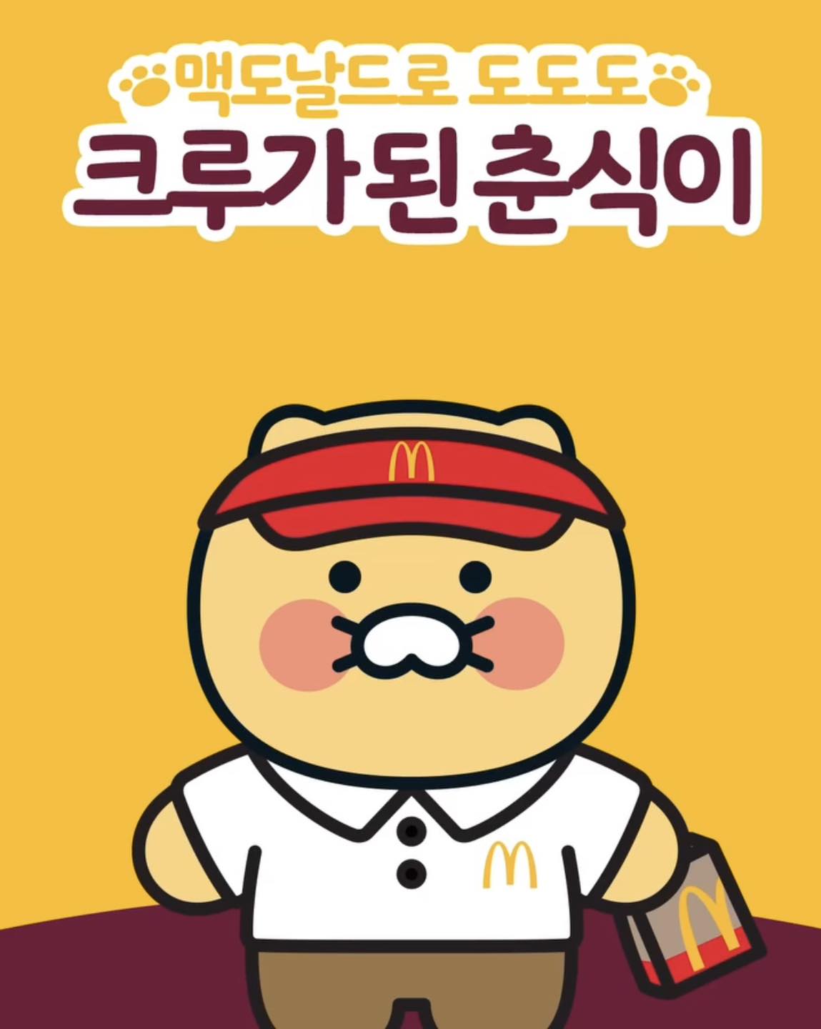 맥도날드 x 춘식이 인형 출시💜💛
4월 11일 목요일 춘식이 인형 4종 출시 예정🍟 @사야돼❤️

1. 크루 춘식

2. 아이스크림 콘 춘식

3. 후렌치 후라이 춘식

4. 종이백 춘식 이미지5