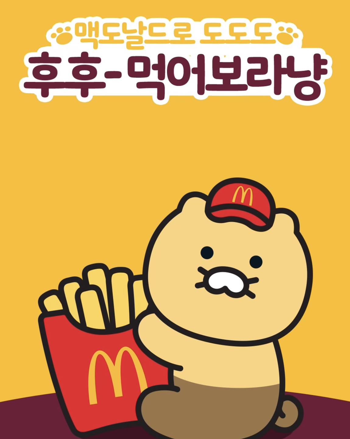 맥도날드 x 춘식이 인형 출시💜💛
4월 11일 목요일 춘식이 인형 4종 출시 예정🍟 @사야돼❤️

1. 크루 춘식

2. 아이스크림 콘 춘식

3. 후렌치 후라이 춘식

4. 종이백 춘식 이미지7